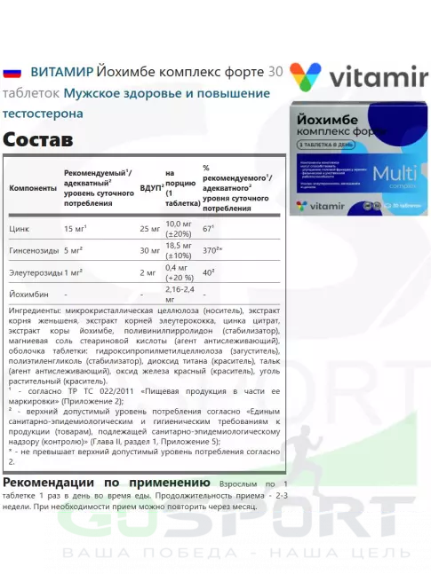 Экстракты ВИТАМИР Йохимбе комплекс форте 30 таблеток