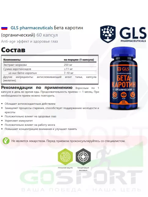  GLS pharmaceuticals Бета каротин (органический) 60 капсул