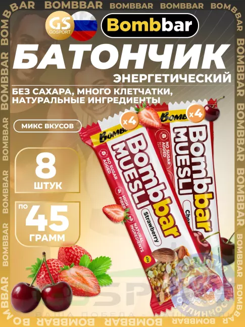 Энергетический батончик BombBar Батончик мюсли 8 x 45 г, Микс 8