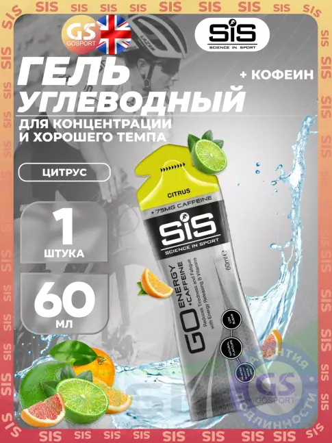 Гель питьевой SCIENCE IN SPORT (SiS) GO Energy 75 mg Caffeine 60 мл, Цитрус