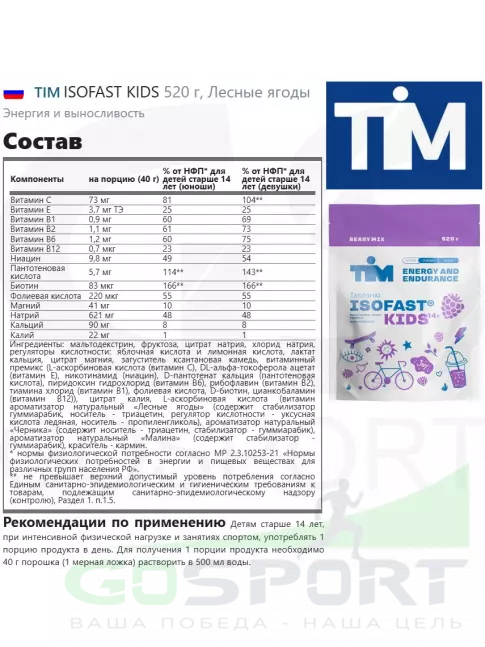Изотоник TIM ISOFAST KIDS 520 г, Лесные ягоды