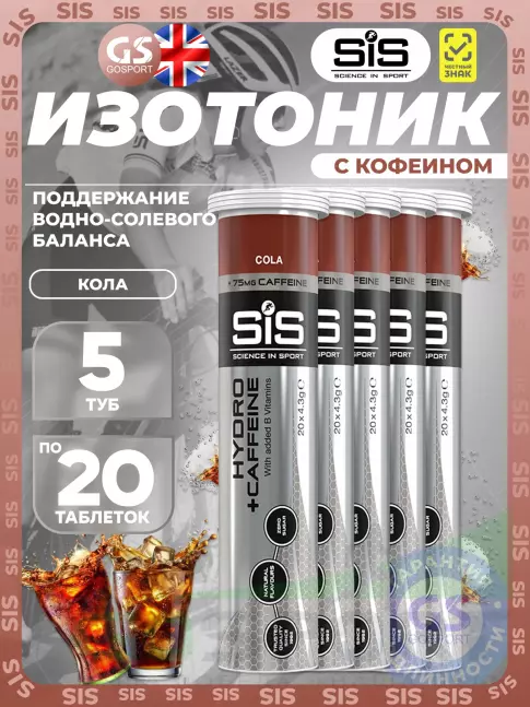 Изотоник SCIENCE IN SPORT (SiS) GO Hydro Tablet CAFFEINE 5 x 20 таблеток, Кола