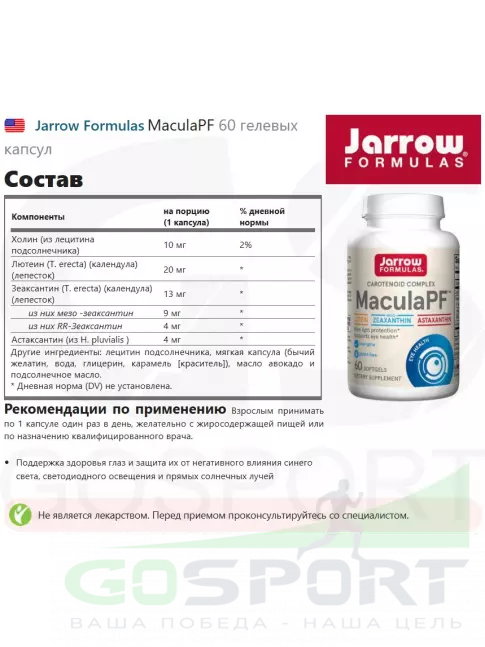  Jarrow Formulas MaculaPF 60 гелевых капсул