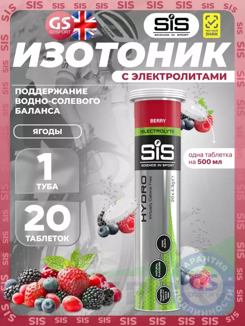 Изотоник SCIENCE IN SPORT (SiS) GO Hydro Tablet 20s 20 таблеток, Ягоды