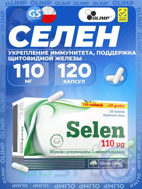 Селен OLIMP Selen 110 mcg 120 капсул