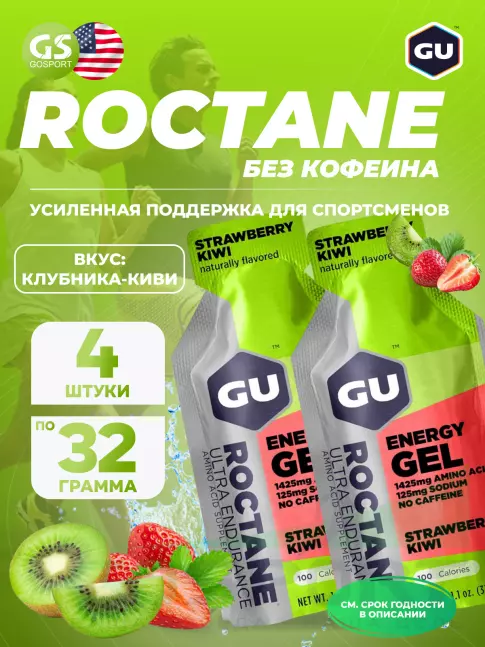 Гель питьевой GU ENERGY GU ROCTANE Energy Gel no caffeine 4 x 32 г, Клубника-Киви