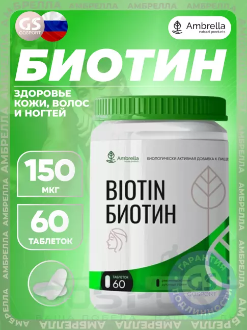  Амбрелла Биотин 150 мкг 60 таблеток