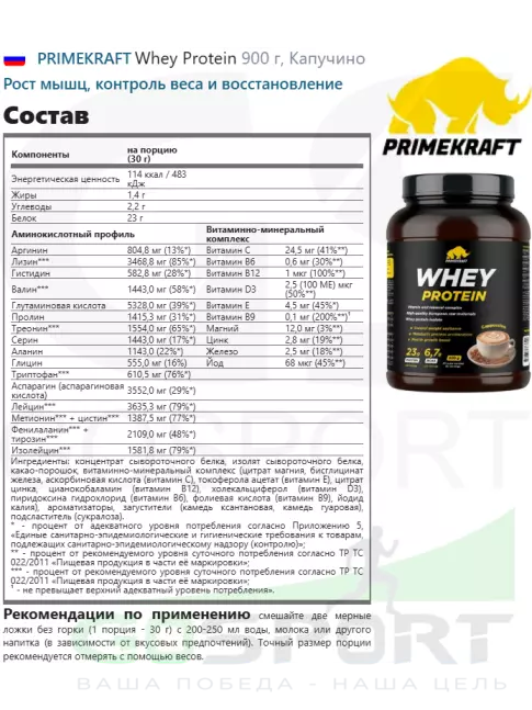 Сывороточный протеин PRIMEKRAFT Whey Protein 900 г, Капучино