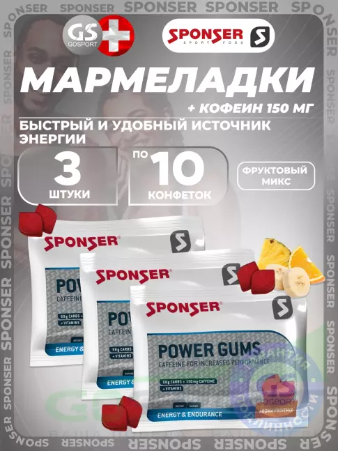 Конфетки SPONSER RED POWER GUMS x 3 3 x 10 конфет, Фруктовый микс