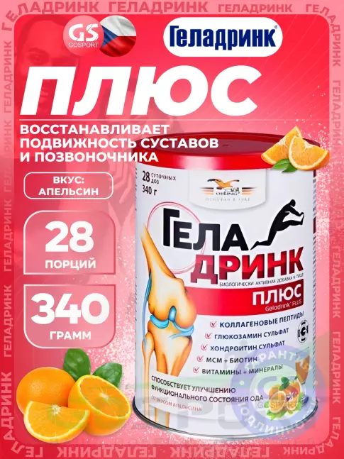 Комплекс хондропротекторов ГЕЛАДРИНК Плюс (Geladrink Plus) 340 г, Апельсин