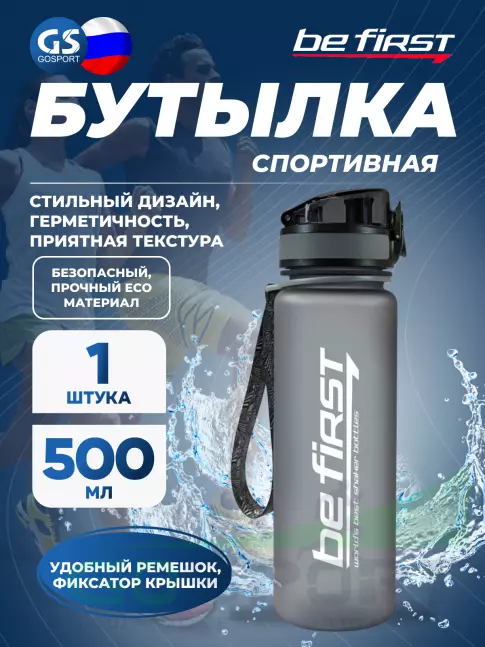  Be First BF13026 500 мл, Серый