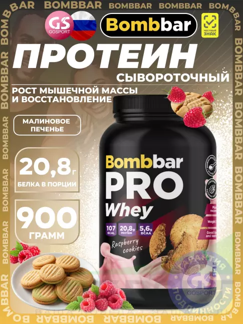 Сывороточный протеин BombBar Whey Protein Pro 900 г, Малиновое печенье