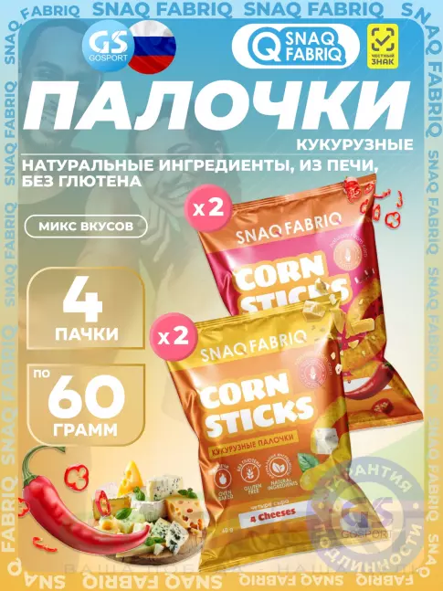 Снеки SNAQ FABRIQ Кукурузные палочки Corn Sticks 4 x 60 г, Микс 2