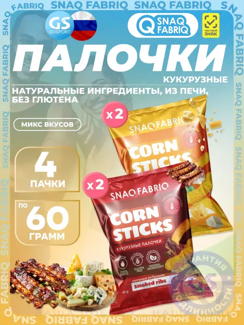 Снеки SNAQ FABRIQ Кукурузные палочки Corn Sticks 4 x 60 г, Микс 2