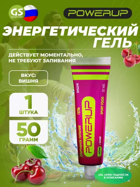 Энергетический гель питьевой POWERUP Гель 50 мл, Вишня