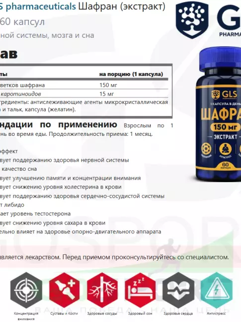  GLS pharmaceuticals Шафран (экстракт) 150 мг 60 капсул