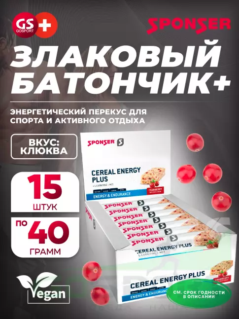 Энергетический батончик SPONSER CEREAL ENERGY PLUS BAR 15 батончиков x 40 г, Клюква