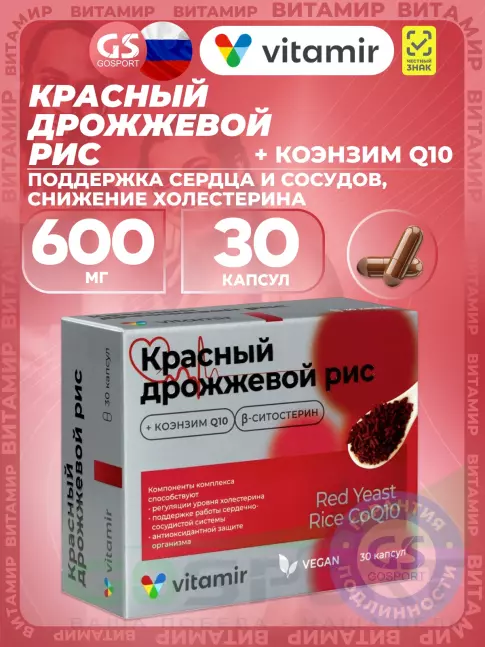 Экстракты ВИТАМИР Красный дрожжевой рис 600 мг + коэнзим Q10 30 капсул