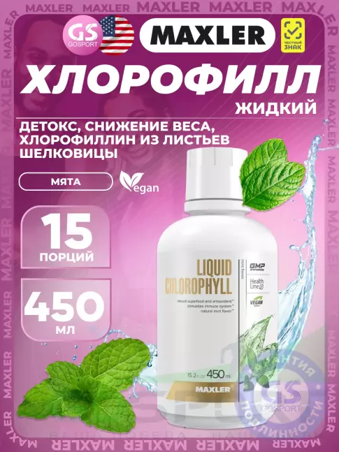 Комплексные антиоксиданты MAXLER Liquid Chlorophyll 450 мл, Мята