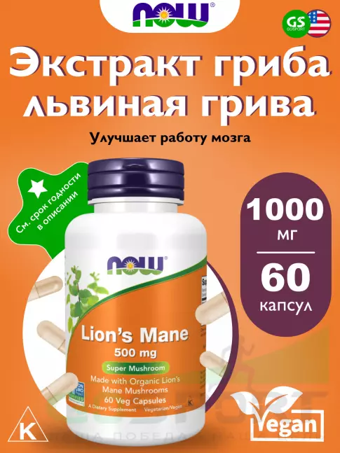  NOW FOODS Lion's Mane 500 mg 60 веган капсул