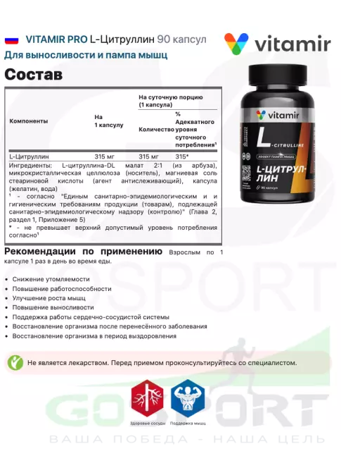 Цитруллин VITAMIR PRO L-Цитруллин 90 капсул