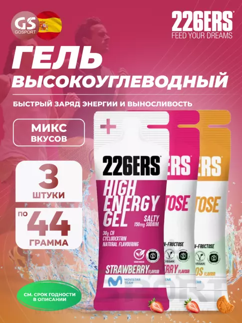 Гель питьевой 226ERS High Energy Gel + sodium 150 mg 3 x 44 г, Микс 10