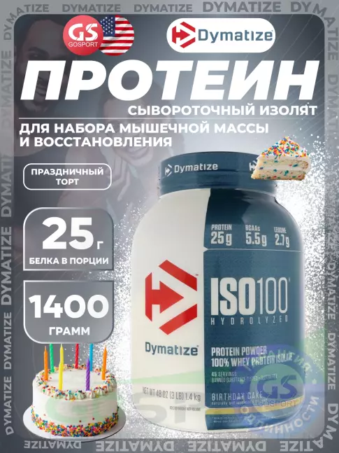 Изолят протеина Dymatize ISO100 Hydrolyzed 1400 г, Праздничный торт Изолят протеина Dymatize ISO100 Hydrolyzed 1400 г, Праздничный торт