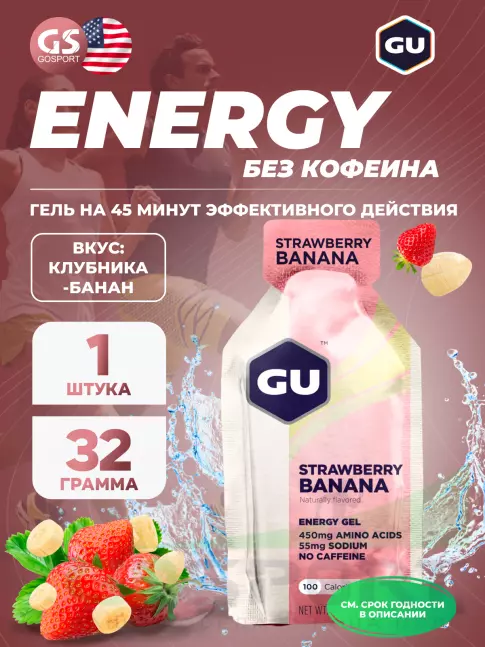 Энергетический гель питьевой GU ENERGY GU Original Energy Gel no caffeine 32 г, Клубника-Банан