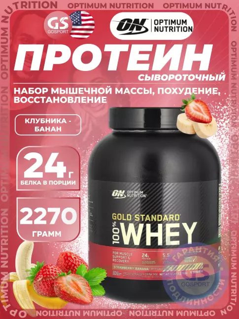 Сывороточный протеин Optimum Nutrition 100% Whey Gold Standard 2270 г, Клубника-банан