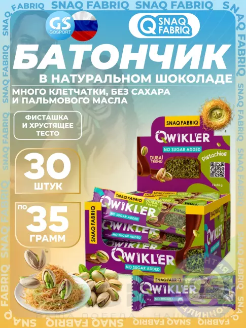 Протеиновый батончик SNAQ FABRIQ QWIKLER (Квиклер) без сахара 30 x 35 г, Фисташка и хрустящее тесто
