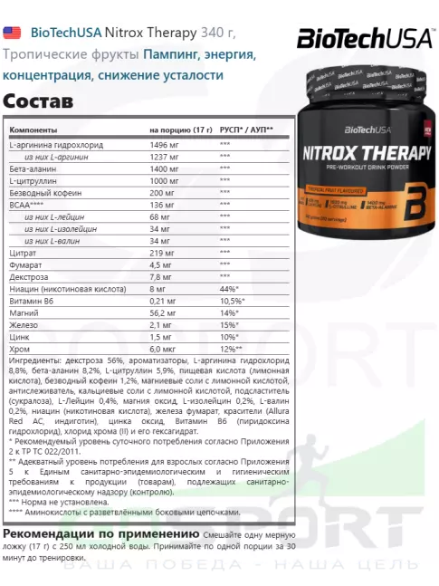 Предтреник в порошке BioTechUSA Nitrox Therapy 340 г, Тропические фрукты Предтреник в порошке BioTechUSA Nitrox Therapy 340 г, Тропические фрукты