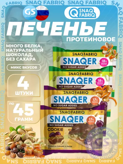 Протеиновый батончик SNAQ FABRIQ Печенье SNAQER 4 x 45 г, Микс 2