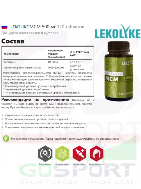 Комплекс хондропротекторов LEKOLIKE МСМ 500 мг 120 таблеток