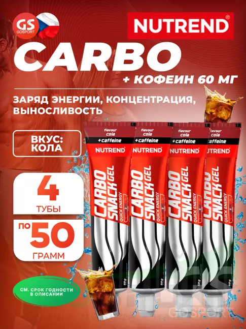 Гель питьевой NUTREND Carbosnack 60mg caffeine туба 4 шт x 50 г, Кола