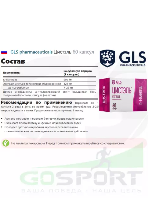  GLS pharmaceuticals Цистэль 60 капсул