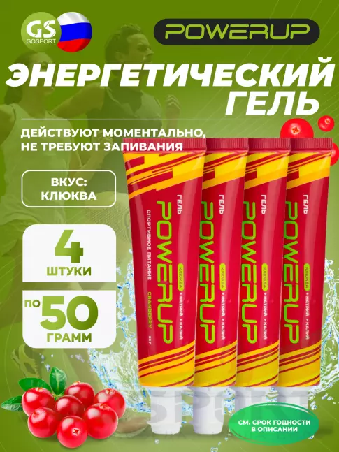 Энергетический гель питьевой POWERUP Гель 4 х 50 мл, Клюква