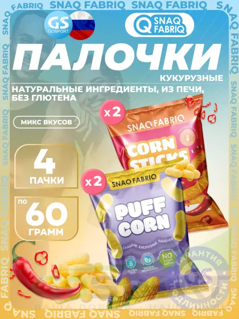 Снеки SNAQ FABRIQ Кукурузные палочки Puff Corn 4 x 60 г, Микс 2