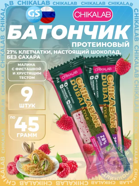 Протеиновый батончик Chikalab Батончик глазированный Chikabar Dubai 9 x 45 г, Малина с фисташкой и хрустящим тестом