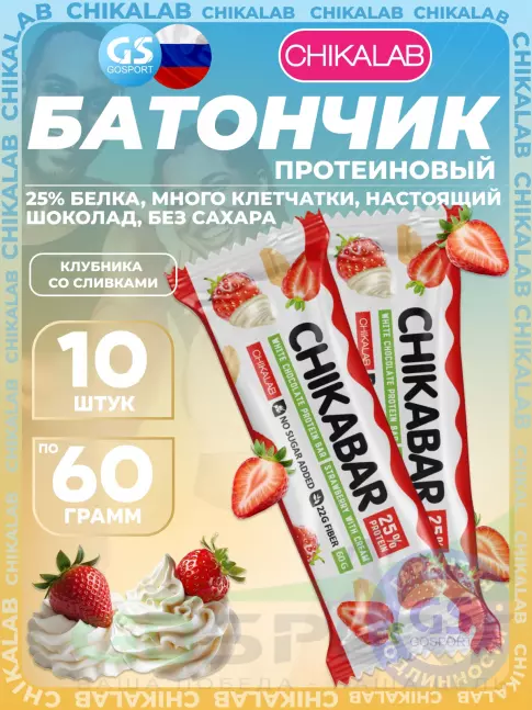 Протеиновый батончик Chikalab Chikabar 10 x 60 г, Клубника со сливками