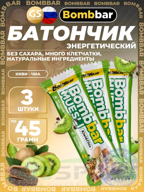 Энергетический батончик BombBar Батончик мюсли 3 x 45 г, Киви - чиа