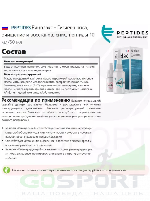  PEPTIDES Ринолакс - Гигиена носа, очищение и восстановление, пептиды 10 мл/50 мл