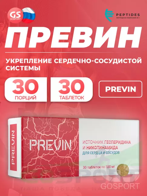  PEPTIDES Превин (Previn) 30 таблеток