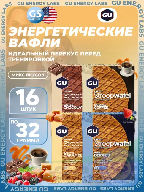 Энергетический батончик GU Energy Labs 1x16 GU ENERGY STROOPWAFEL 16 x 32 г, Микс №1 Энергетический батончик GU Energy Labs 1x16 GU ENERGY STROOPWAFEL 16 x 32 г, Микс №1