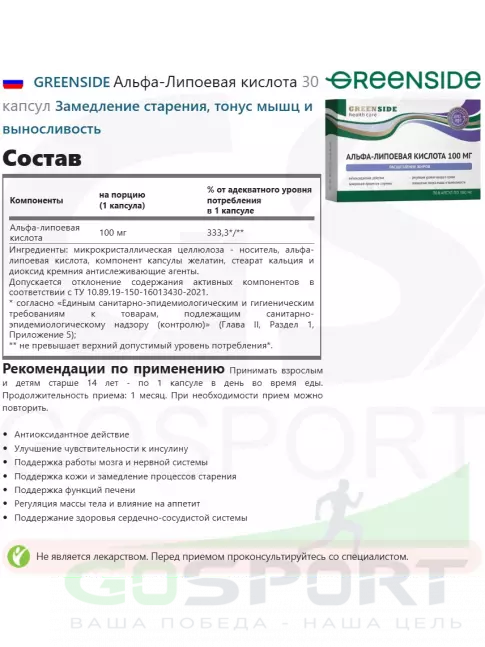  GREENSIDE Альфа-Липоевая кислота 100 мг 30 капсул