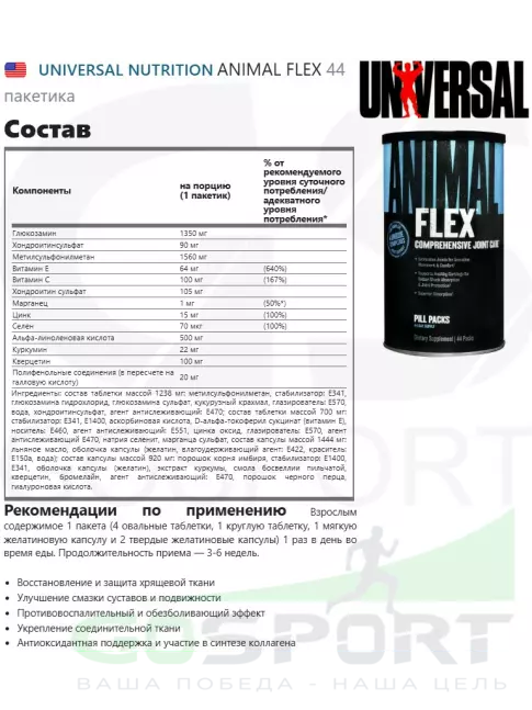 Комплекс хондропротекторов UNIVERSAL NUTRITION ANIMAL FLEX 44 пакетика Комплекс хондропротекторов UNIVERSAL NUTRITION ANIMAL FLEX 44 пакетика