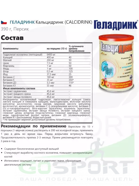  ГЕЛАДРИНК Кальцидринк (CALCIDRINK) 390 г, Персик