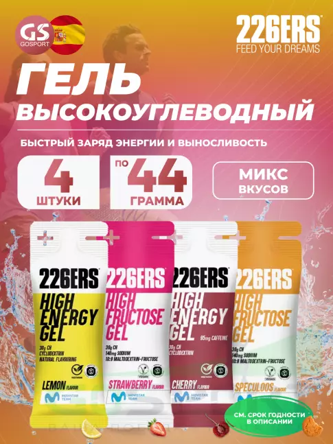 Гель питьевой 226ERS High Energy Gel 4 x 44 г, Микс 13