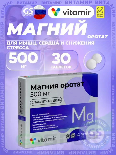 Магний ВИТАМИР Магния оротат 500 мг 30 таблеток