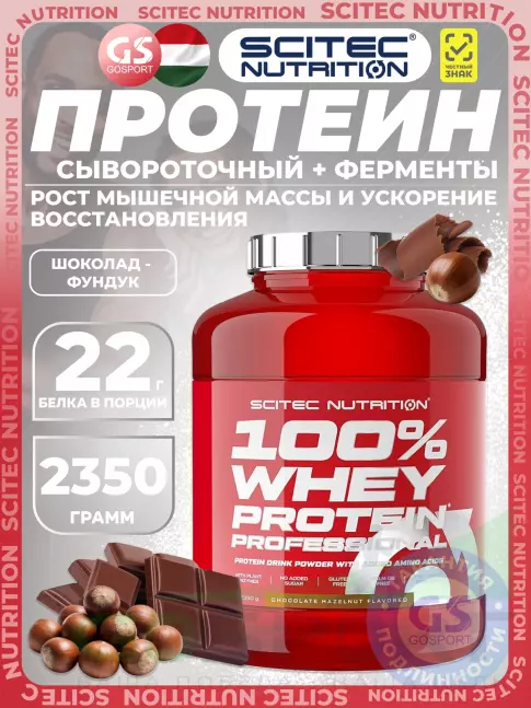 Сывороточный протеин Scitec Nutrition 100% Whey Protein Professional 2350 г, Шоколад - Фундук