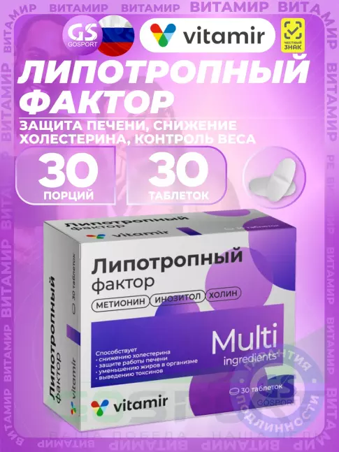 Жиросжигатель ВИТАМИР Липотропный фактор 30 таблеток
